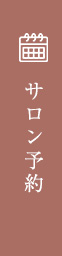 ご予約